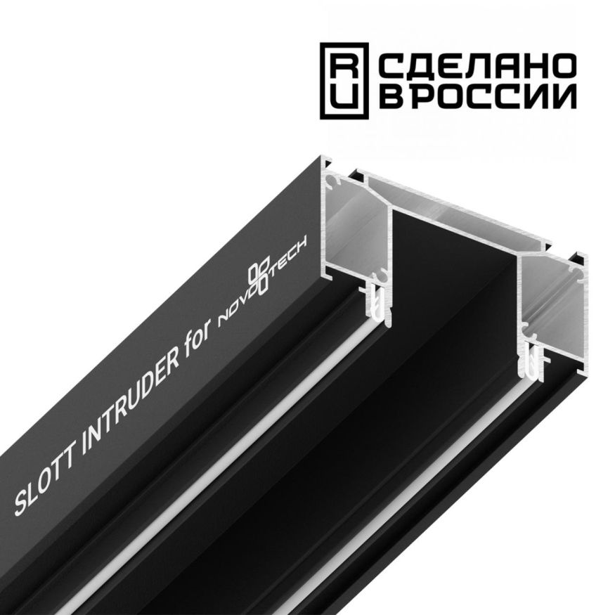 Интрудер (профиль) для встраивания трёхфазного трека в натяжной потолокSLOTT for NOVOTECH, длина 2м NOVOTECH 135189 черный