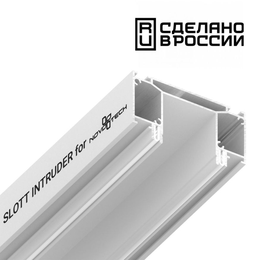 Интрудер (профиль) для встраивания трёхфазного трека в натяжной потолокSLOTT for NOVOTECH, длина 2м NOVOTECH 135190 белый