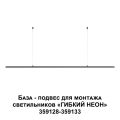 База - подвес для монтажа светильников 359128-359133 NOVOTECH 359146 RAMO черный