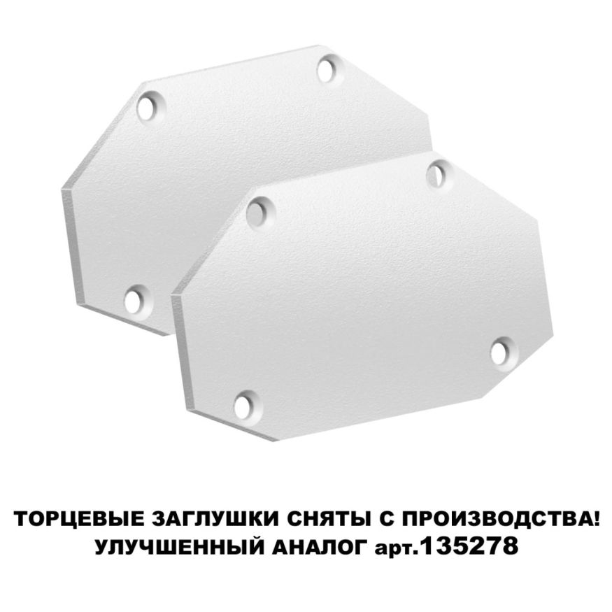 Заглушка торцевая (в комплекте 2шт) для шинопровода арт.135202 NOVOTECH 135204 SMAL белый