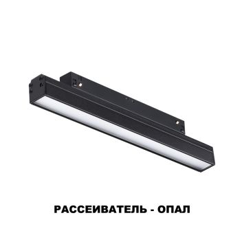 Трековый светильник для низковольного шинопровода NOVOTECH 358410 FLUM черный