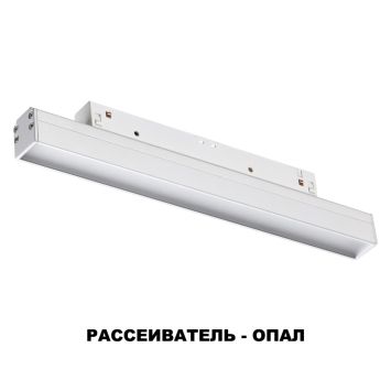 Трековый светильник для низковольного шинопровода диммируемый с пультом ДУ, со сменой цв. температур NOVOTECH 358613 FLUM белый