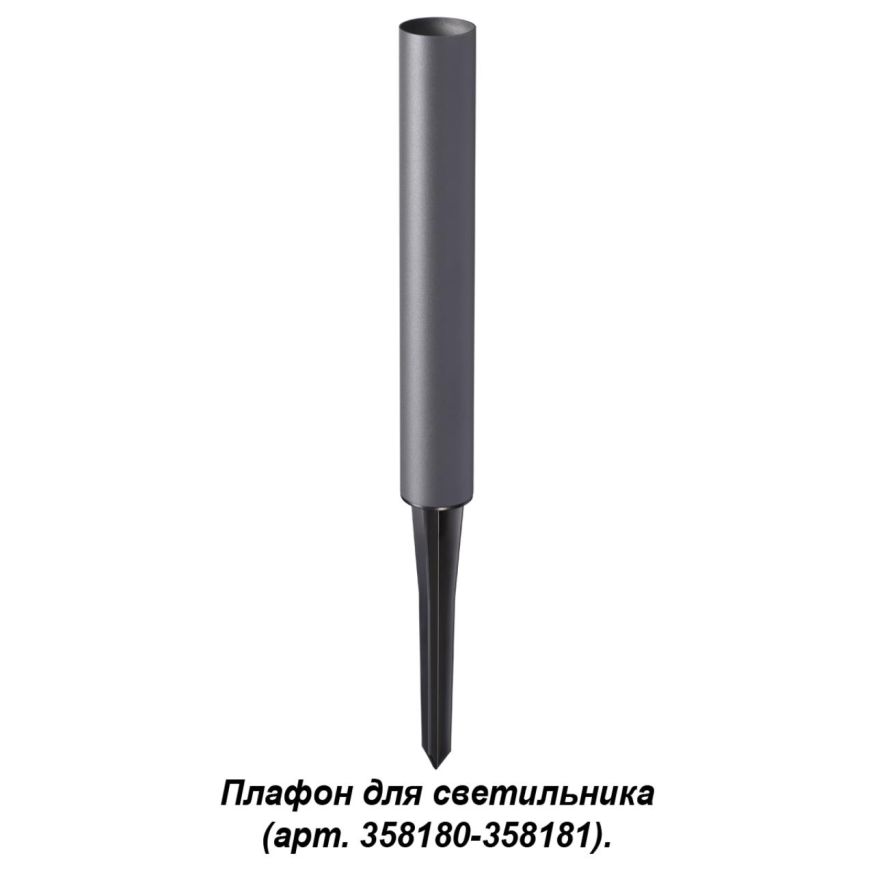 Плафон для светильника (арт. 358180, 358181) NOVOTECH 358184 NOKTA темно-серый